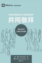 Building Healthy Churches (Chinese)- Corporate Worship (共同敬拜) (Chinese)