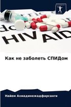 Как не заболеть СПИДом