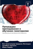 Процедуры преподавания и обучения гемоте