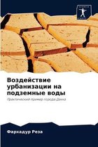 Воздействие урбанизации на подземные вод