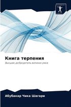 Книга терпения