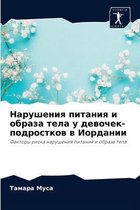 Нарушения питания и образа тела у девочек-