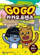 Go Go Kakao Friends (Volume 19 of 20)