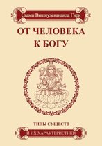 От человека к Богу. Типы существ и их характ&#