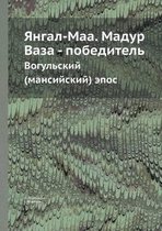 Янгал-Маа. Мадур Ваза - победитель