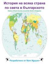 История на всяка страна по света в българското