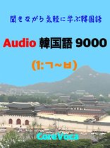 Audio 韓国語 9000 (1)