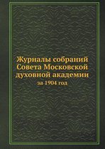 Журналы собраний Совета Московской духов