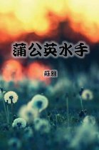 The Dandelion Sailor (Traditional Chinese Second Edition)