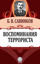 Воспоминания террориста