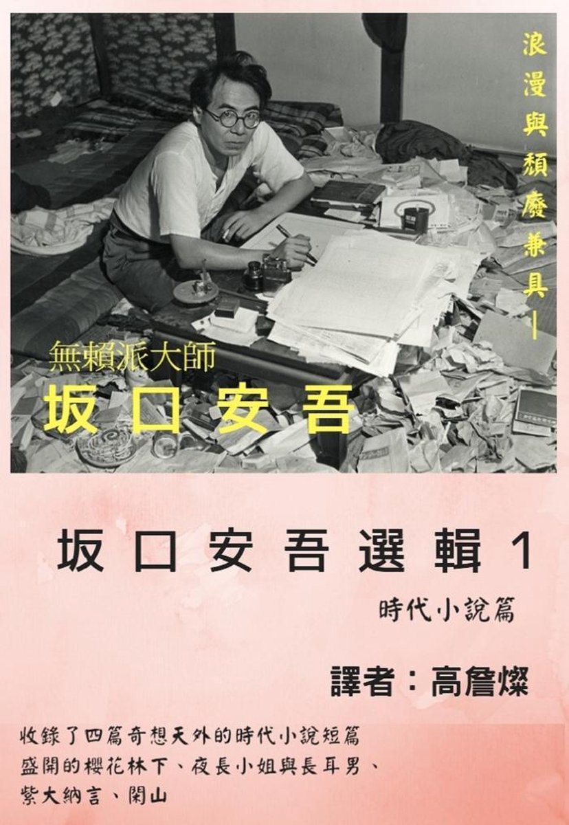 Bol Com 坂口安吾選輯1 時代小說篇 高詹燦譯 Ebook Onbekend Boeken