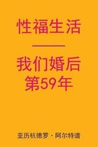 Sex After Our 59th Anniversary (Chinese Edition)
