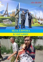 Шла Европа в Украину