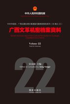 中华人民共和国档案 - 《广西文革机密档案资料》(22)