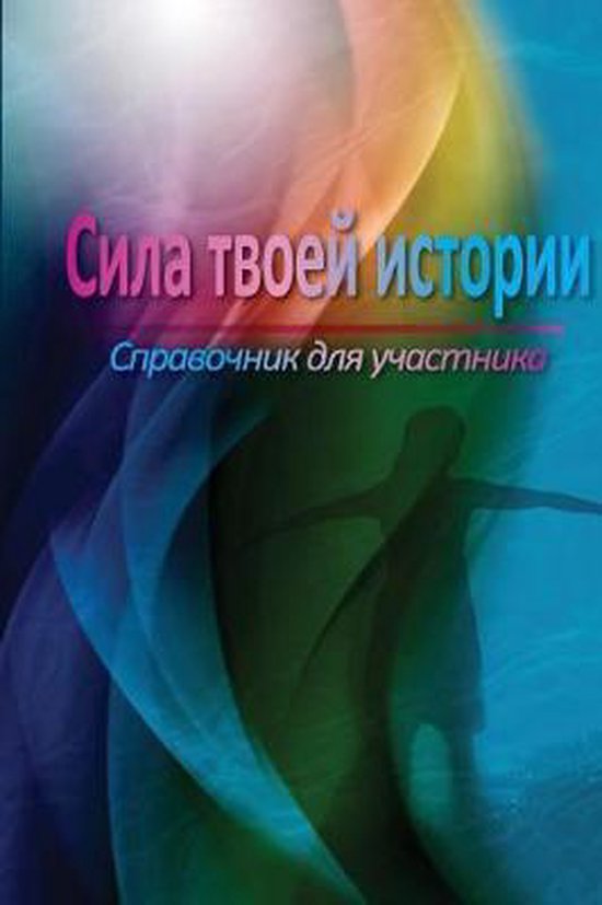 The Power of Your Story Participant Manual (Russian) - cover