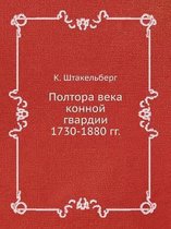 Полтора века конной гвардии 1730-1880 гг.