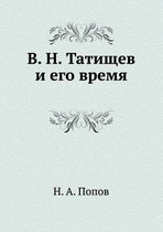 В. Н. Татищев и его время