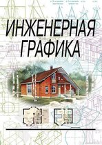 Инженерная графика