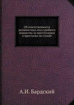Об ответственности должностных лиц судеб