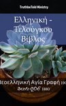 Parallel Bible Halseth 1807 - Ελληνική - Τελούγκου Βίβλος
