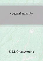 Бесшабашный