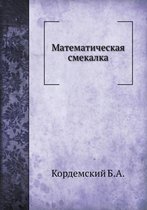 Математическая смекалк&#