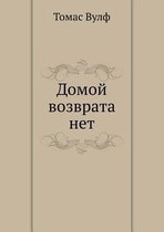Domoj vozvrata net