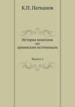 История монголов по армянским источникам