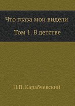 Что глаза мои видели (Том 1, В детстве)