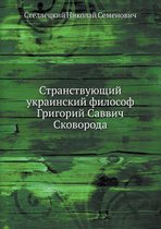 Странствующий украинский философ Григор&