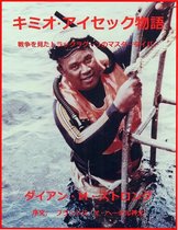 Witness to War: Truk Lagoon's Master Diver Kimiuo Aisek (Japanese Kanji)