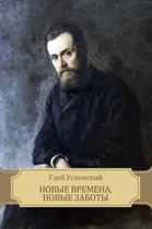 Novye vremena, novye zaboty