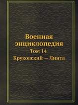 Военная энциклопедия