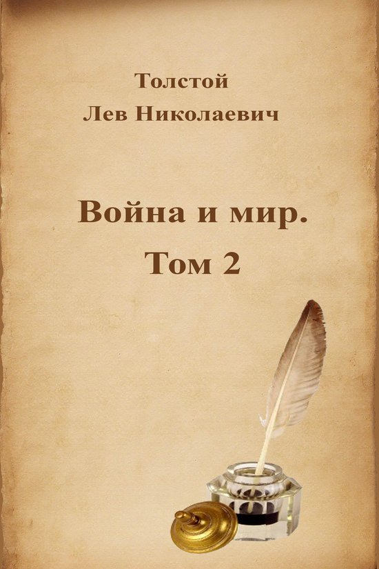 война и мир 2 том подробный пересказ по главам