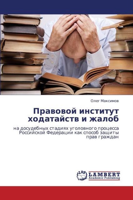 Pravovoy institut khodataystv i zhalob - cover