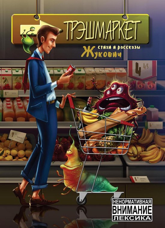 Трэшмаркет - cover