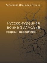 Русско-турецкая война 1877-1878