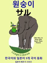 한국어와 일본어 2개 국어 동화: 원숭이 - サル