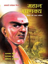 Mahan Chanakya: Jivani , Niti, Sahitya aur Samgra Sahitya : महान चाणक्य: जीवनी, नीति, सूत्र और अर्थशास्त्र