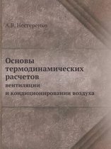 Основы термодинамических расчетов