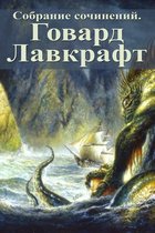 Собрание сочинений. Говард Лавкрафт