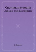 Спутник меломана