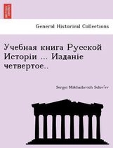 Учебная книга Русской Исторіи ... Изданіе че&#