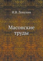 Масонские труды