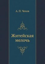 Zhitejskaya meloch'