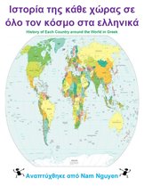 Ιστορία της κάθε χώρας σε όλο τον κόσμο στα ελληνικά