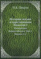 История жизни и царствования Николая I