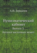 Нумизматический кабинет