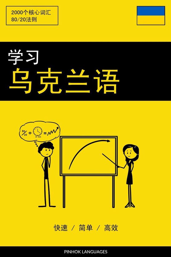 学习乌克兰语 - 快速 / 简单 / 高效 - cover