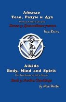 Aikido Body, Mind and Spirit (Russian/English Edition)